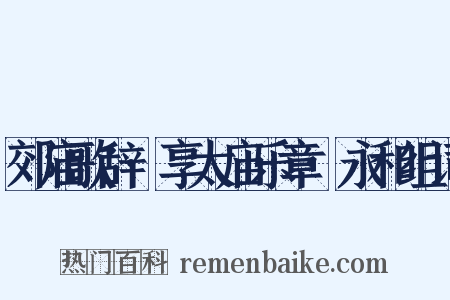 郊庙歌辞·享太庙乐章·永和组词是什么意思的图片